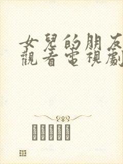 女儿的朋友在线观看电视剧全集封面