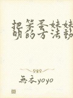 把笨蛋妹妹变聪明的方法动漫