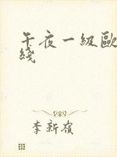 午夜一级欧美在线