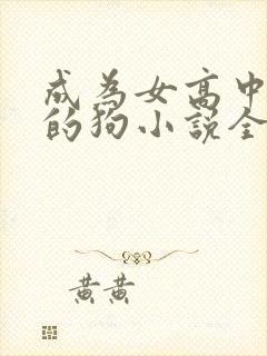 成为女高中脚下的狗小说全文免费下