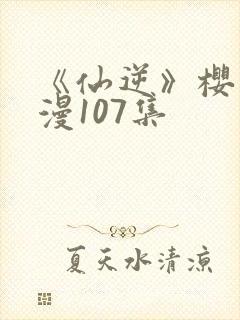 《仙逆》樱花动漫107集封面