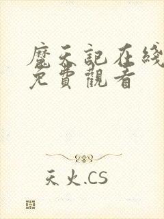 魔天记在线完整免费观看