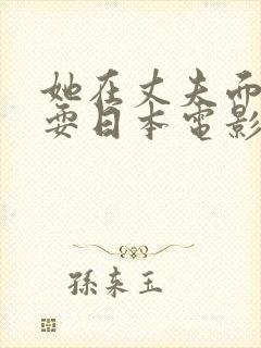 她在丈夫面前被耍日本电影