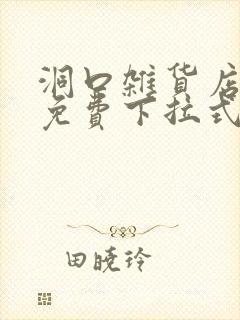 洞口杂货店漫画免费下拉式阅读