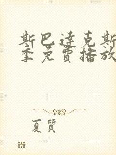 斯巴达克斯第3季免费播放封面