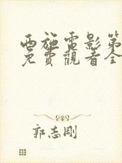 西施电影第四部免费观看全集国语