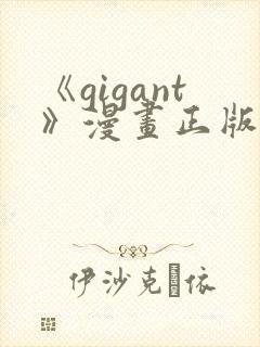 《gigant》漫画正版免费阅读封面