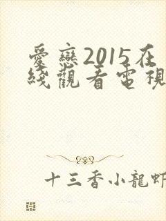 爱恋2015在线观看电视剧免费高清