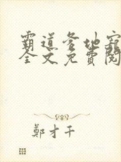 霸道爹地宠又撩全文免费阅读