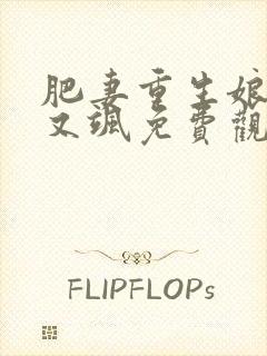 肥妻重生娘亲拽又飒免费观看