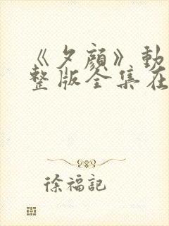 《夕颜》动漫完整版全集在线观看封面