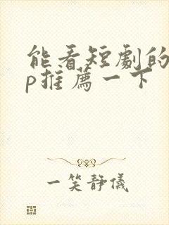 能看短剧的app推荐一下