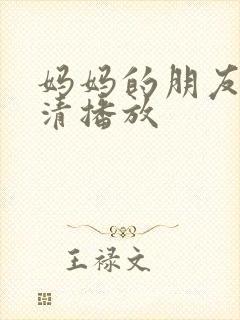 妈妈的朋友2高清播放封面