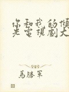 你和我的倾城时光电视剧大结局