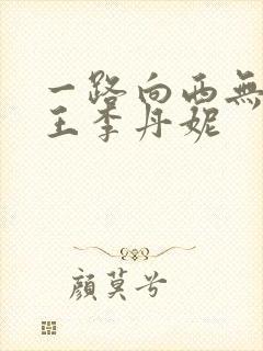 一路向西无删减王李丹妮