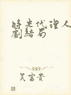 时光代理人电视剧结局