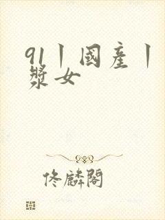 91丨国产丨白浆女