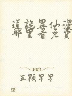 道诡异仙漫画在哪里看免费