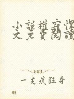 小说权宠悍妻全文免费阅读全文