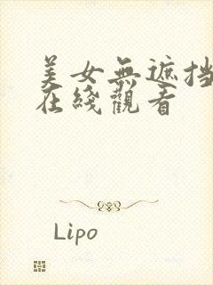 美女无遮挡免费在线观看