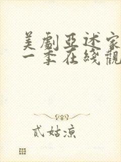 美剧亚述家族第一季在线观看