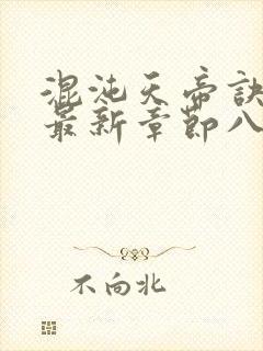 混沌天帝诀凌峰最新章节八一