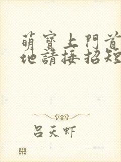 萌宝上门首席爹地请接招短剧播放