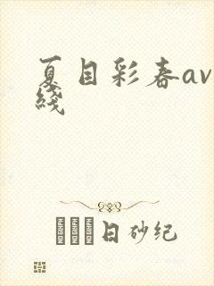 夏目彩春av在线