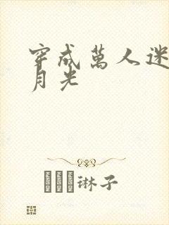 穿成万人迷的白月光