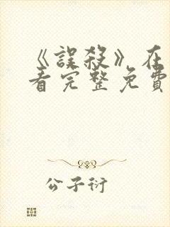 《误杀》在线观看完整免费观看