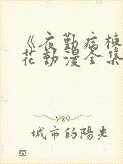 《夜勤病栋》樱花动漫全集