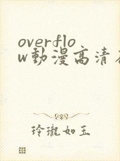 overflow动漫高清在线观看封面