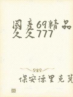 国产69精品久久久777