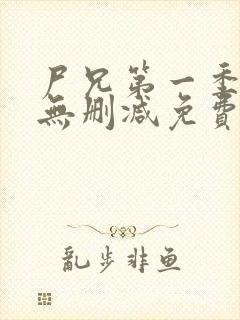 尸兄第一季全集无删减免费观看