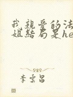 我亲爱的法医小姐结局是he还是be