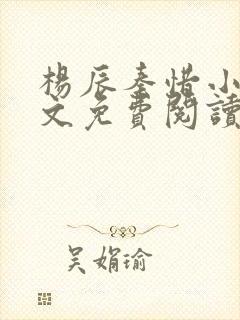 杨辰秦惜小说全文免费阅读