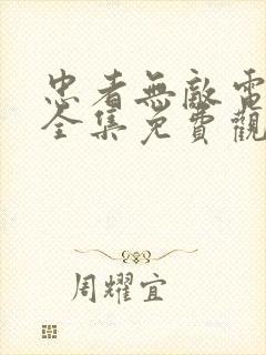 忠者无敌电视剧全集免费观看