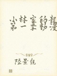 小林家的龙女仆第一季动漫免费看