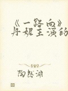《一路向》王李丹妮主演的电影在线