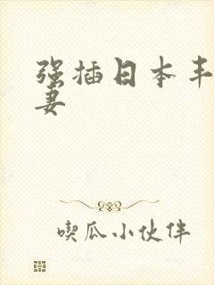 强插日本丰满人妻