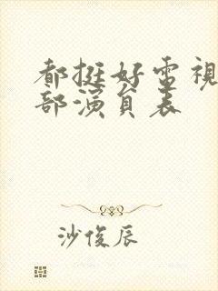 都挺好电视剧全部演员表