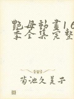 艳母动画1 6季全集完整相似动漫