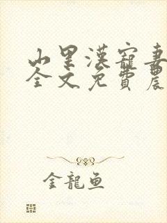 山里汉宠妻无度全文免费农女致富