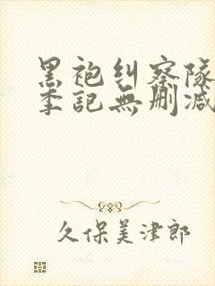 黑袍纠察队第一季记无删减