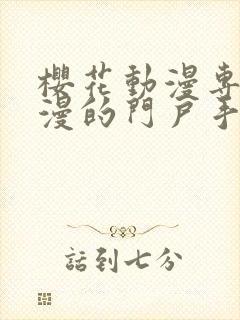 樱花动漫专注动漫的门户手机版封面