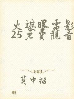 火遮眼电影2025免费观看高清