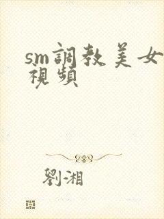 sm调教美女奴视频