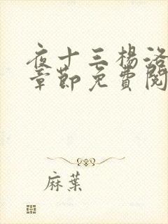 夜十三杨洛最新章节免费阅读无弹窗