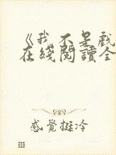 《我不是戏神》在线阅读全文小说封面