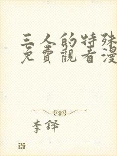 三人的特殊游戏免费观看漫画全集